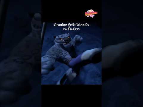 Tai Lung อาจไม่ใช่วายร้ายแต่คือ นักรบมังกร ที่ถูกปฏิเสธ #popcorn #thepopcorntheory