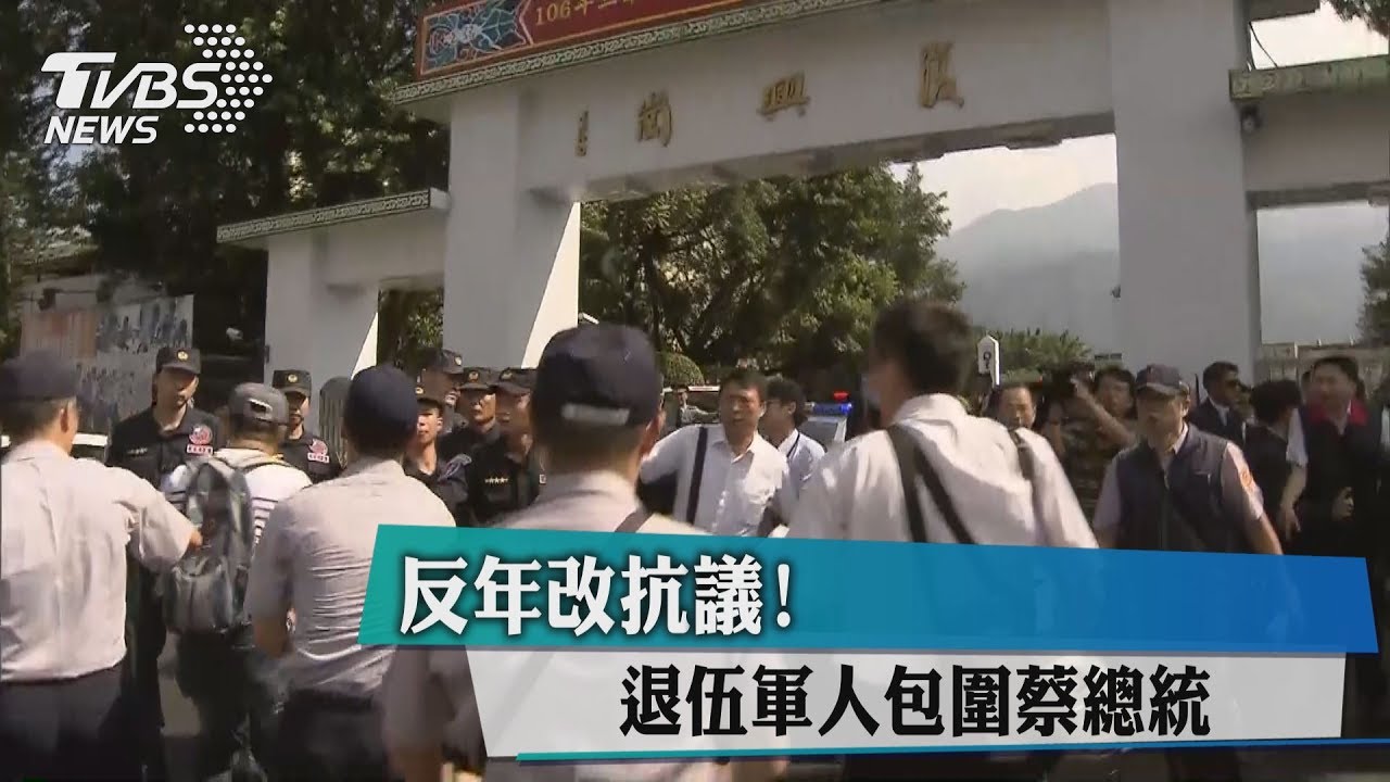 反年改抗議! 退伍軍人聚集軍校圍總統