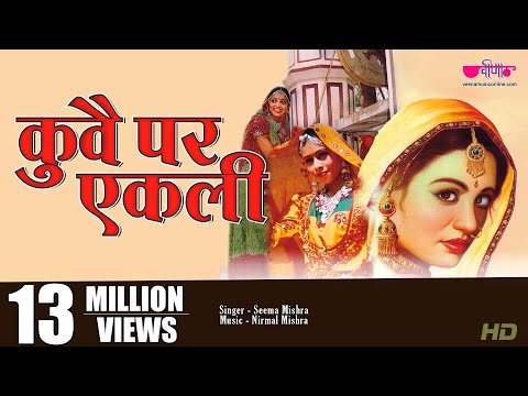 Kuve Par Aekali | Popular Rajasthani Folk Song | Marwadi Lokgeet | Seema Mishra | Veena Music