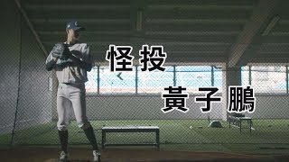 [閒聊] 樂天的勾勾是誰在教的啊