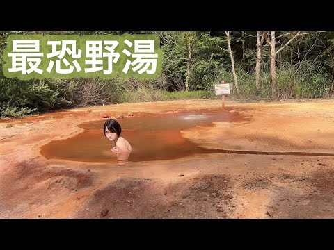 【混浴】【温泉女子】日本一のワイルドな天然ジャグジー奥奥八九郎温泉にタオルなしチャレンジ！