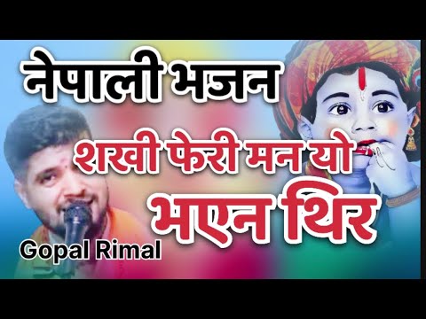नेपाली भजन || सखी फेरी मन यो || Nepali Bhajan || Sakhi Feri Man Yo || Gopal Rimal ||