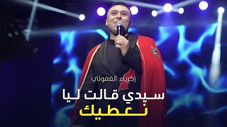 كلمات اغنية سيدي قالت ليا نعطيك زكرياء الغفولي