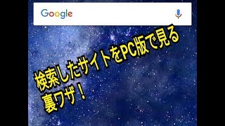 「必見」スマホで検索したサイトを、PC版でサイトを見るやり方徹底解説!!