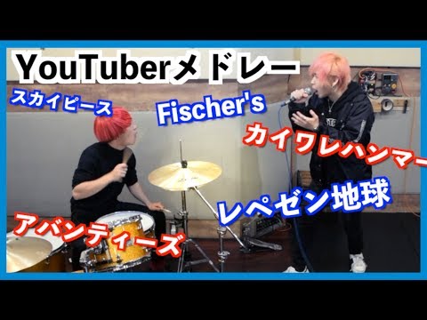 YouTuberの曲をメドレーで歌ってみた/タケヤキ翔/ラトゥラトゥ