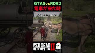 【RDR2 | GTA5】電車AIの違いが凄すぎる | 検証【GTAV】