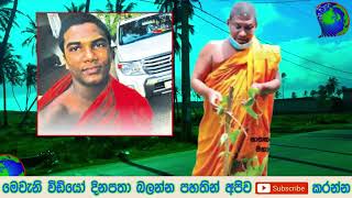 රටම කැලඹු සීදුව හාමුදුරුවන්ගේ මරණය පිටුපස ඇති කතාව ගෑනියෙක් කරපු හරියක් - sad story Sinhala