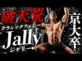 【京大卒】Jallyさんに聞く“破天荒”すぎる減量方法【クラシックフィジーク選手】