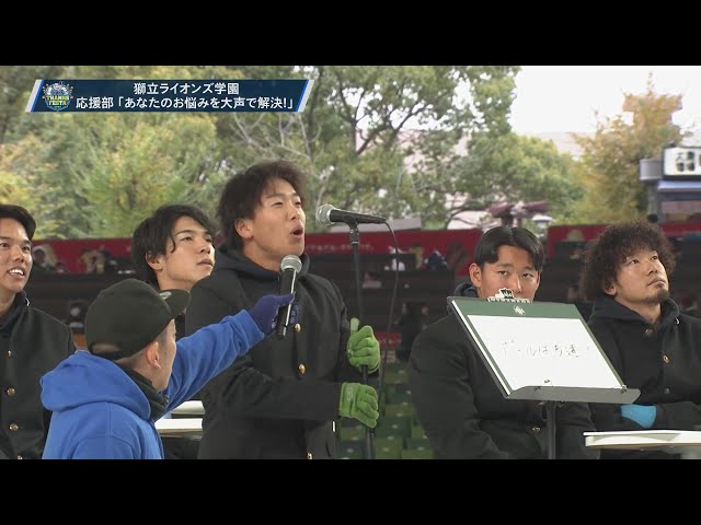 【LIONS THANKS FESTA 2023】獅立ライオンズ学園 応援部 「あなたのお悩みを大声で解決!」 2023年11月26日 埼玉西武ライオンズ