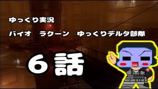 ゆっくり実況　バイオ　ラクーン　ゆっくりデルタ部隊　6話