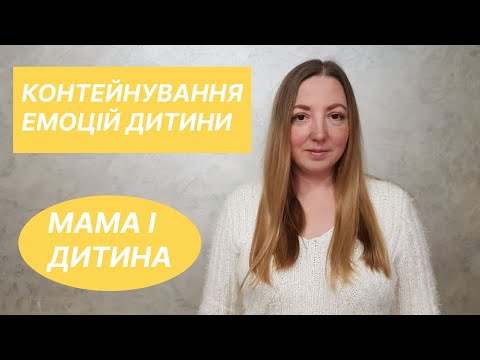 Контейнування емоцій дитини
