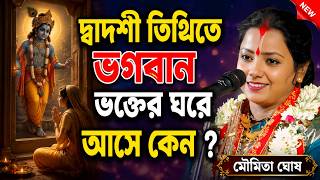 Download lagu দ্বাদশী তিথিতে ভগবান ভক্তের ঘরে আসে কেন ? খুব দুঃখের কীর্তন || মৌমিতা ঘোষ || kritan Moumita ghosh mp3