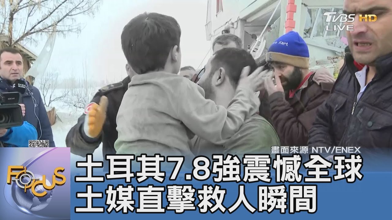 土耳其7.8強震憾全球 土媒直擊救人瞬間