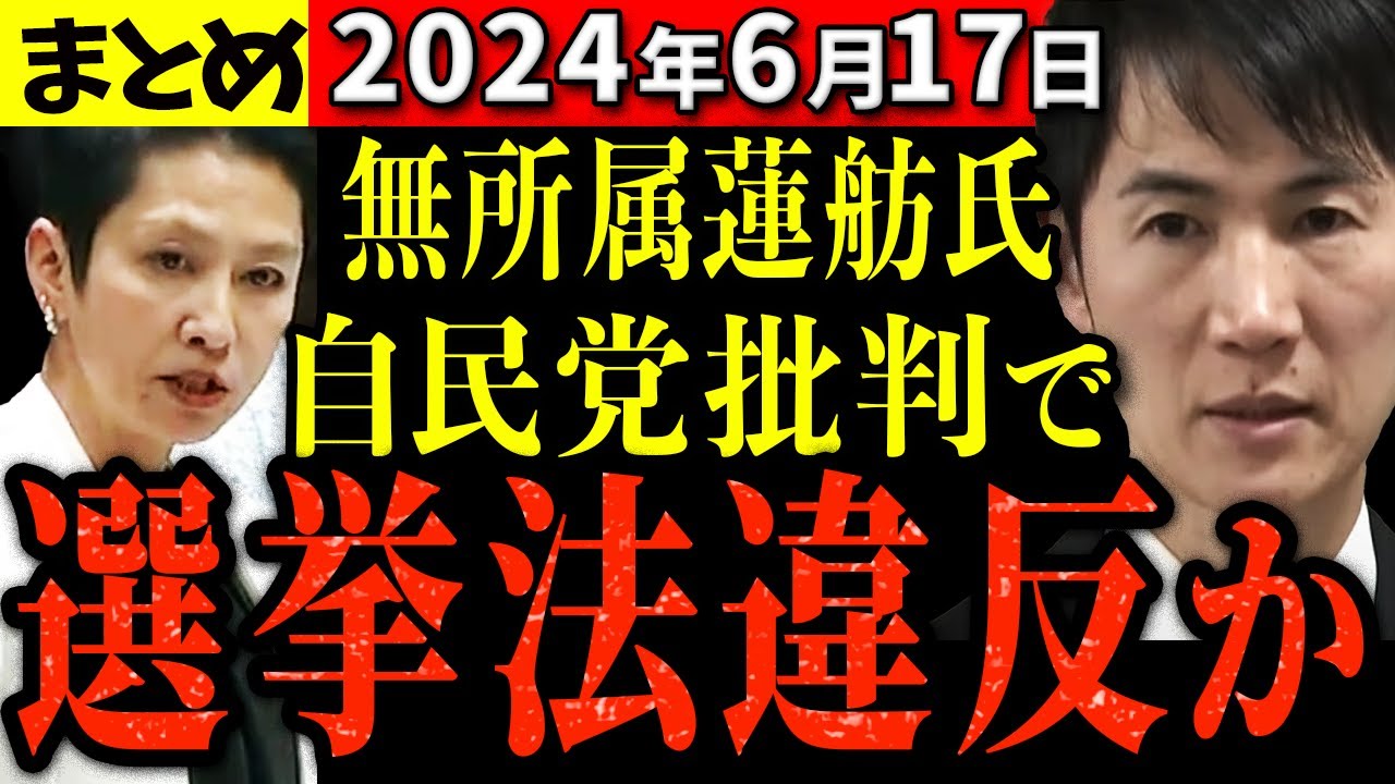 【まとめ6/17】蓮舫氏、自民党批判で票獲得に必死の中、石丸市長は東京解体の真意を語り力の差が歴然に