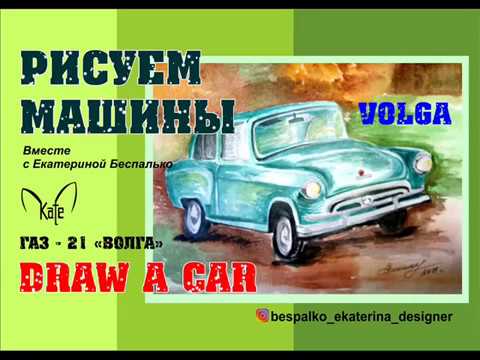 Как рисовать волгу