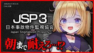 【日本事故物件監視協会】実在する事故物件を覗き見していいらしいっ///【JSP3】