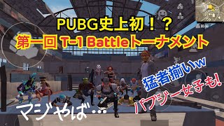 [PUBGMOBILE] 史上初！T-1 Battle トーナメント