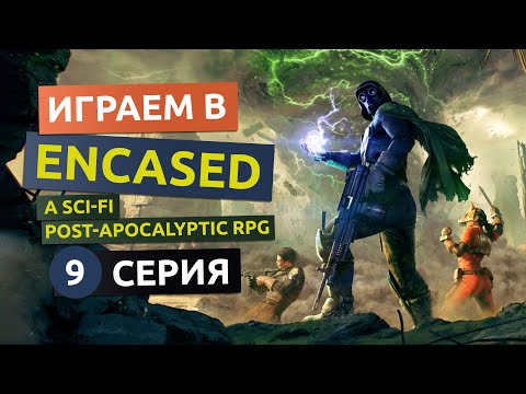 Базовая инструкция для сервоброни. 9 серия - Encased прохождение игры