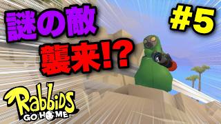 【実況】謎の敵がヤバすぎるｗｗラビッツ絶体絶命！？｜ラビッツ・ゴー・ホーム 実況プレイ Part5【Rabbids Go Home】