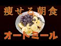 【痩せる朝食】レンジで時短！オートミールケーキ[筋トレ・ダイエット]