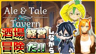 【エール&テール タバーン】完全初見✨3人の活動者で酒場経営しながら冒険に繰り出そう!🐯🧡※禁酒配信🍻✖#shortsfeed　#Shorts　#ale&taletavern