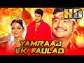 Jr. NTR & S.S. Rajamouli Blockbuster Hindi Dubbed South Movie - Yamraaj Ek Faulad (HD)