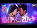 Kholakhuli Bolte Gele Lyrical Raja Rani Raji Bonny Rittika Raj Barman Anwesshaa
