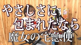 【魔女の宅急便】やさしさに包まれたなら(弾き語りCover) / 湯毛