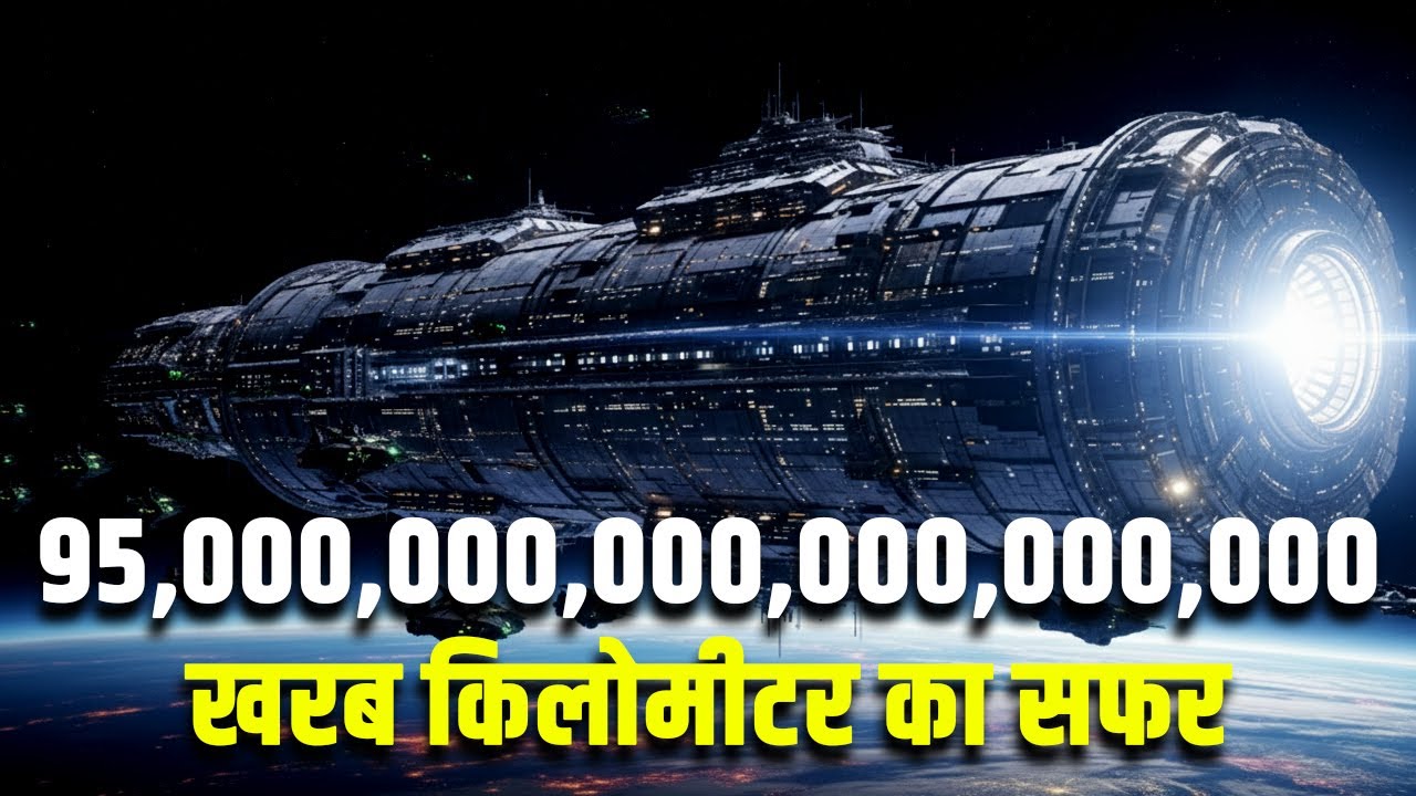 95000000000000000000000000000000000 खरब किलोमीटर का सफर| Why Reaching Other Stars Is So Hard?