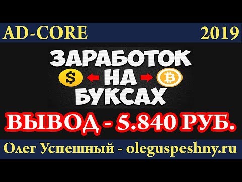 КАК ЗАРАБОТАТЬ ШКОЛЬНИКУ НА КЛИКАХ ЗАДАНИЯХ AD-CORE ВЫВОД НОВИНКА БУКС 2019 СЕРФИНГ 100% ПАРТНЕРКА