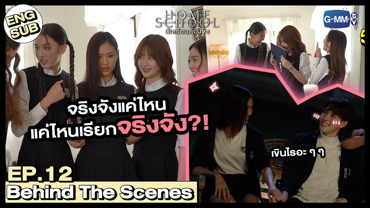 [Behind The Scenes] เมื่อกลุ่มสาว ๆ รวมตัว | Home School นักเรียนต้องขัง