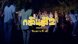 ตัวอย่าง ภาพยนตร์ กลิ่นสีและกาวแป้ง ภาค 2 | SOMETHING ABOUT "ART" 2 [ Official Trailer ]