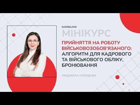 відео прев’ю для Прийняття на роботу військовозобов’язаного: алгоритм для кадрового та військового обліку, бронювання