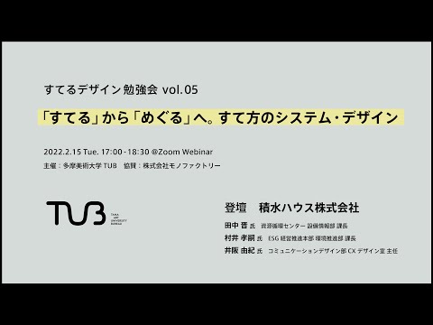 すてるデザイン勉強会 vol.05 「すてる」から「めぐる」へ。すて方のシステム・デザイン