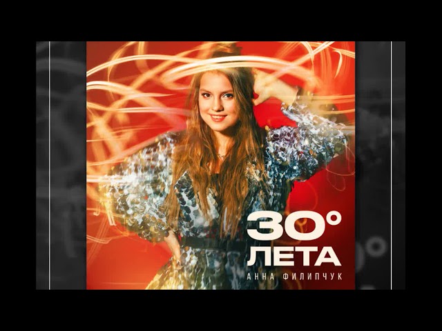 Анна Филипчук – 30 градусов лета (Remix Stems)