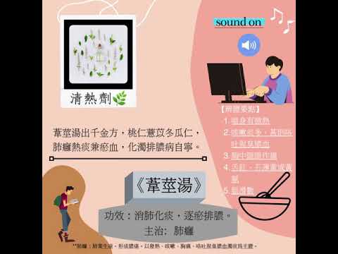 『中藥歌訣【RAP】？』｜《清熱劑篇》｜方歌「葦莖湯」