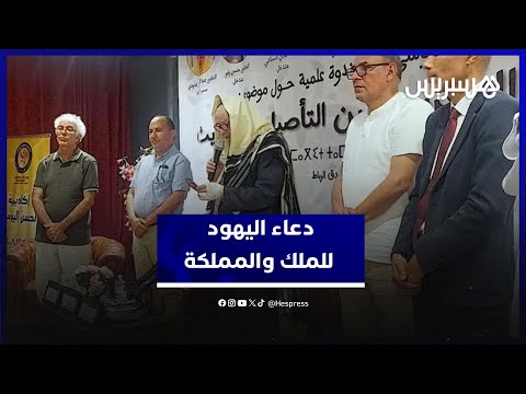 اليهود المغاربة يرفعون الدعاء للملك والمملكة خلال ندوة أكاديمية