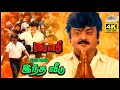 Indha Veedu 4K Video Song Ezhai Jaathi Vijayakanth Jaya Prada Ilaiyaraaja