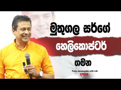 මුතුගල සර්ගේ හෙලිකොප්ටර් ගමන   I Tissa Jananayake with Life (EP 204)
