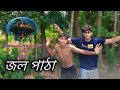 জল পাঠা New Bangla Funny Comadi Video 2024 তুপান মভি ২০২৪ Toofan