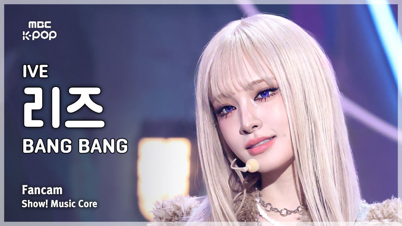 [#음중직캠] IVE LIZ (아이브 리즈) – BANG BANG FanCam | 쇼! 음악중심 | MBC260214