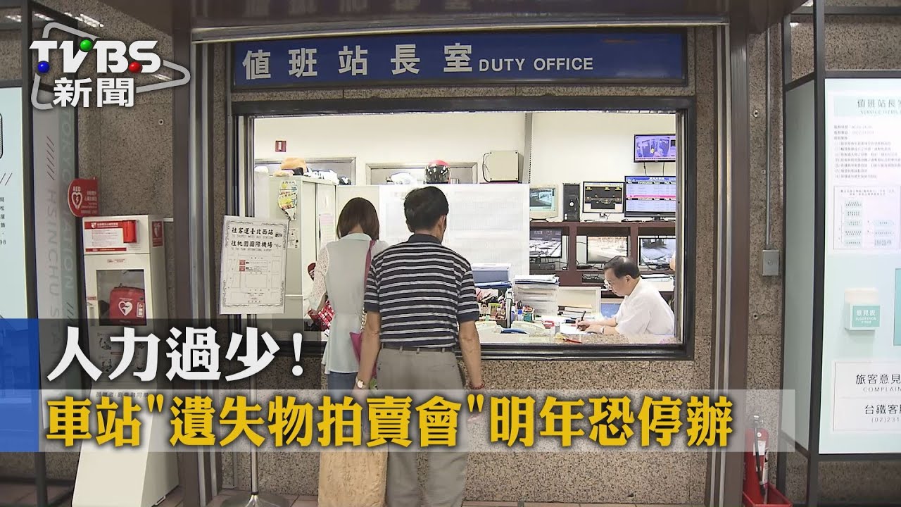 人力過少! 車站「遺失物拍賣會」明年恐停辦