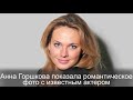 Анна Горшкова Дети Фото