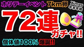 【ポケモンGO】72連！出た！100%！ホリデーイベント7km卵を一気割り！