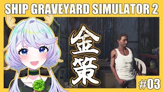 【SHIP GRAVEYARD SIMULATOR 2】#03 解体で金策【鹿伊とな】