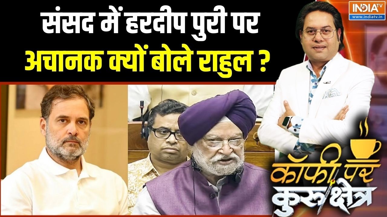 Rahul Gandhi On Hardeep Puri: संसद में हरदीप पुरी पर अचानक क्यों बोले रा