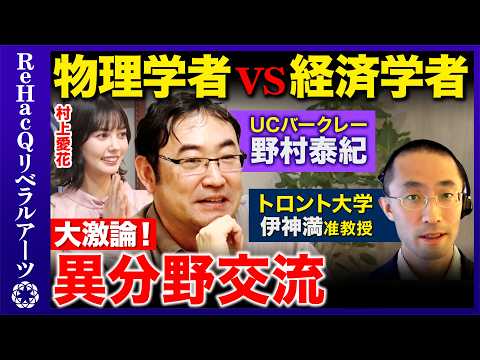歴史文化学科 【野村泰紀vsノーベル経済学賞2025】創造的破壊！イノベーションで成長し続ける条件とは？【村上愛花vs伊神満vsReHacQ】