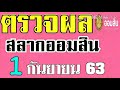 ตรวจ หวย ออมสิน