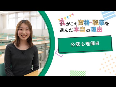 【公認心理師編】私がこの資格・職業を選んだ本当の理由