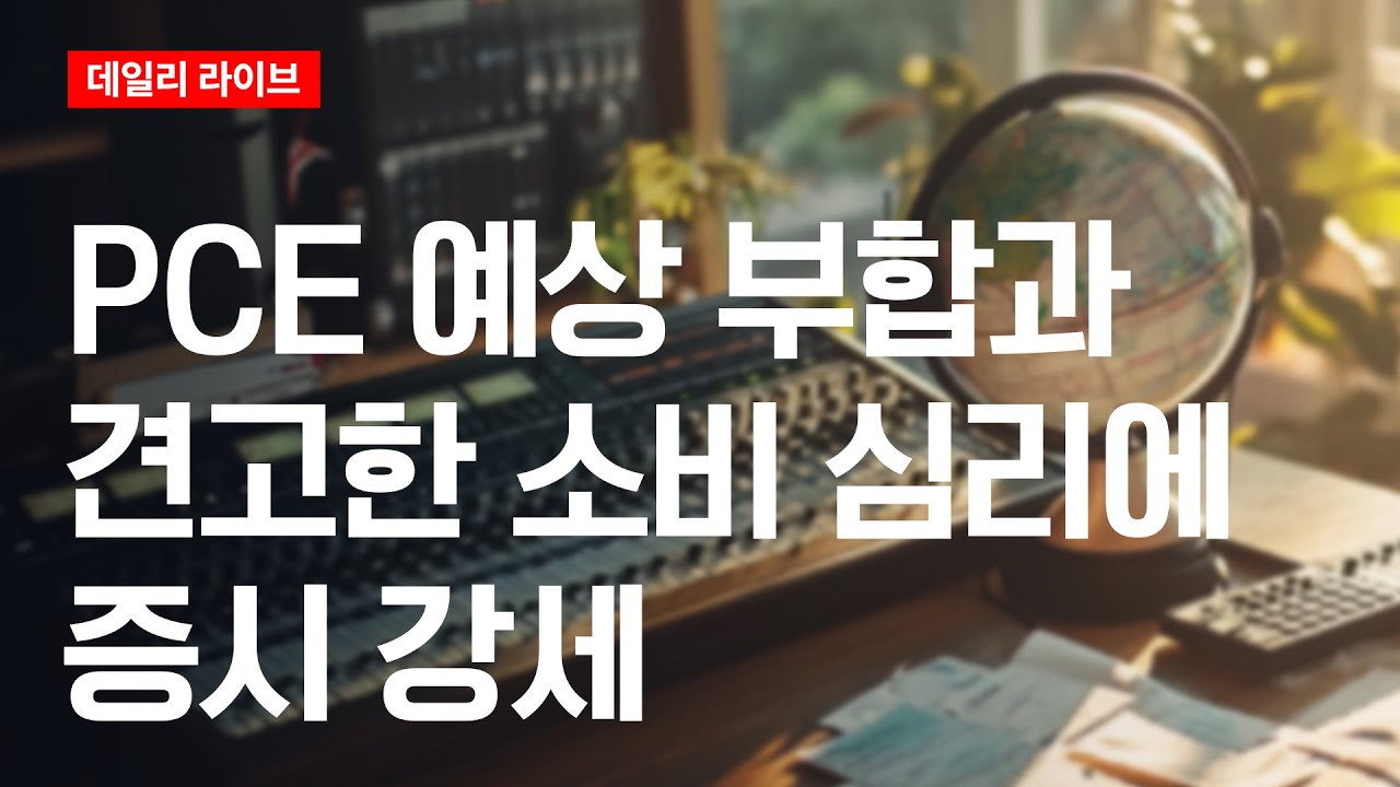 PCE 예상 부합과 견고한 소비 심리에 증시 강세 | 데일리 라이브 | 2025.12.08(월)